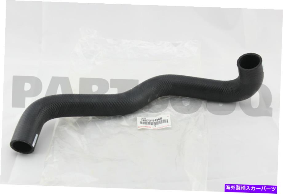 Radiator 1657254260本物のトヨタホース、ラジエーター、アウトレット16572-54260 1657254260 Genuine Toyota HOSE, RADIATOR, OUTLET 16572-54260【並行輸入品】