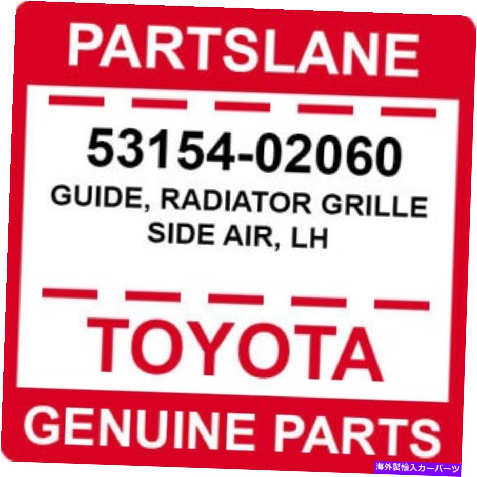 Radiator 53154-02060トヨタOEM本物のガイド、ラジエーターグリルサイドエア、LH 53154-02060 Toyota OEM Genuine GUIDE, RADIATOR GRILLE SIDE AIR, LH【並行輸入品】