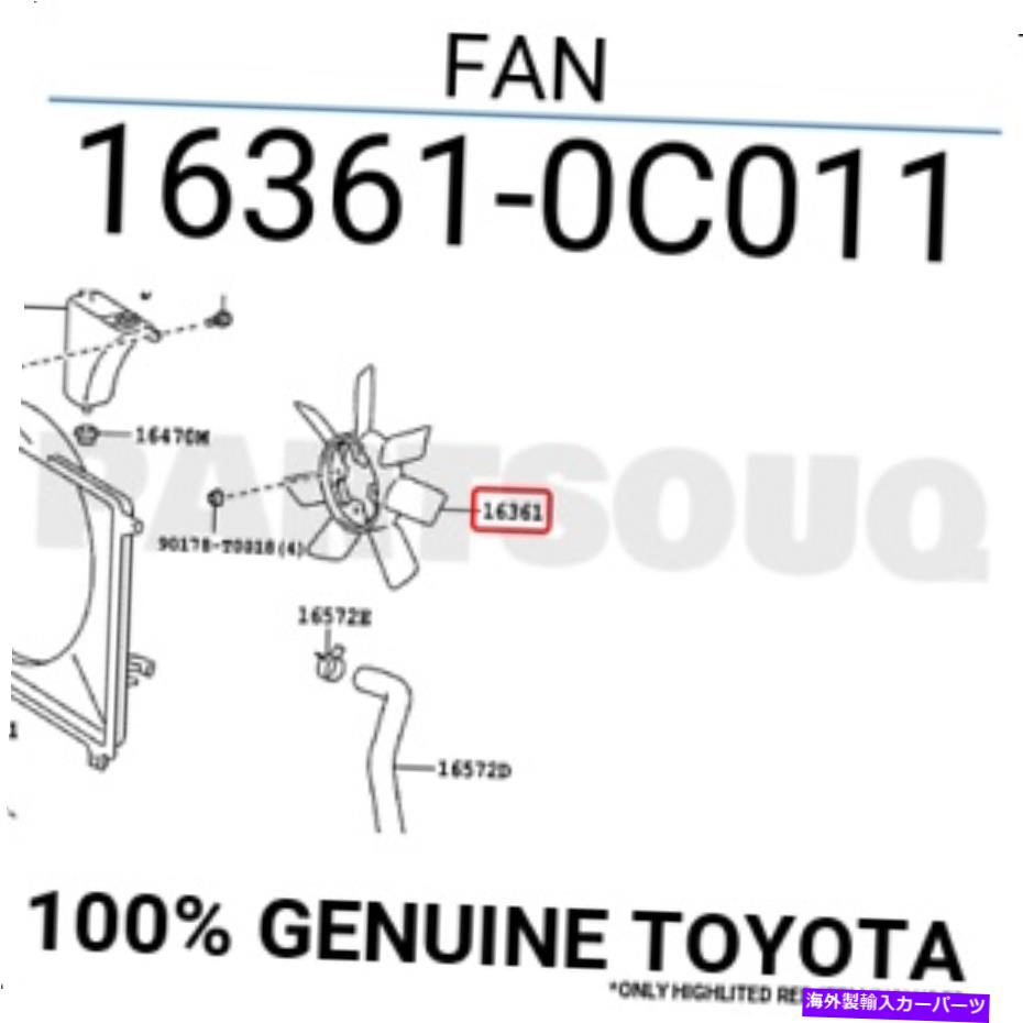 Radiator 163610C011本物のトヨタファン16361-0C011 163610C011 Genuine Toyota FAN 16361-0C011【並行輸入品】