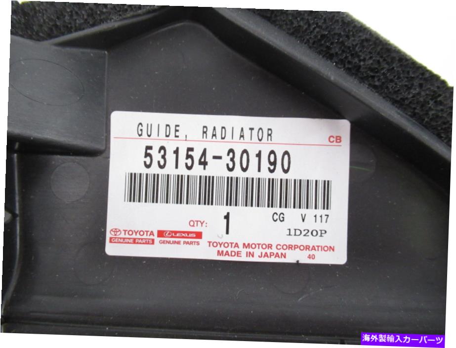 Radiator 本物のOEMトヨタレクサス53154-30190ラジエーターLHエアガイド13-15 GS350 GS450H Genuine OEM Toyota Lexus 53154-30190 Radiator LH Air Guide 13-15 GS350 GS450h【並行輸入品】