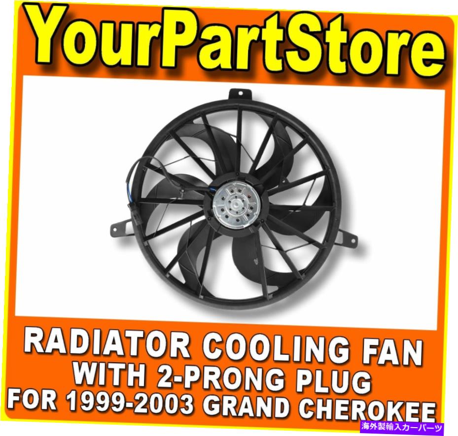 Radiator 1999年から2003年のラジエーター冷却ファンモーターアセンブリグランドチェロキーw/ 2-プロングプラグ Radiator Cooling Fan Motor Assembly for 1999-2003 Grand Cherokee w/ 2-Prong Plug【並行輸入品】