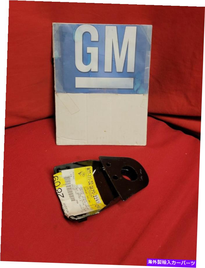 Radiator NOS GM Radiator Lower Support Right 22702291 NOS GM Radiator Lower Support Right 22702291【並行輸入品】
