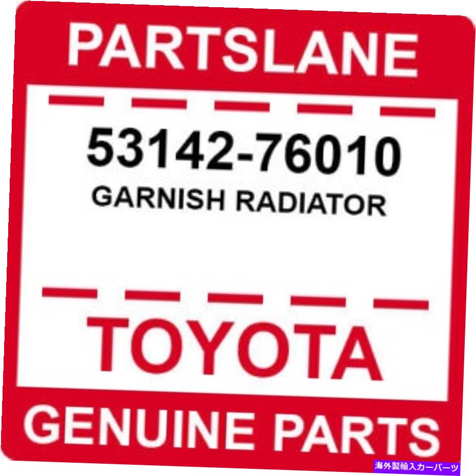 Radiator 53142-76010トヨタOEM本物の飾りラジエーター 53142-76010 Toyota OEM Genuine GARNISH RADIATOR【並行輸入品】