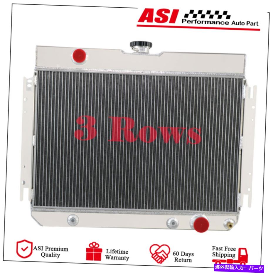 Radiator 3列1963-1968のすべてのアルミニウムラジエーターシボレーインパラ/ 1964-1967エルカミノ 3 Row All Aluminum Radiator For 1963-1968 Chevy Impala/ 1964-1967 El Camino【並行輸入品】 55,660円