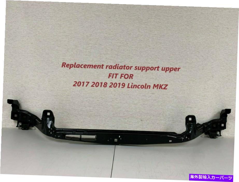 Radiator 2017年2018年リンカーンMKZラジエーターサポートアッパーのための2019年 2017 2018 2019 for Lincoln MKZ radiator support upper【並行輸入品】