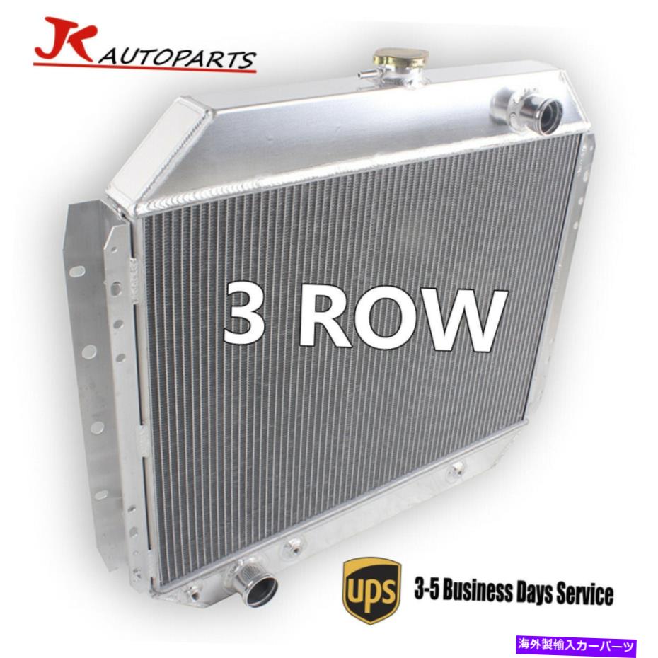 Radiator 66-79フォードFシリーズF100 F150 F250 F350ブロンコトラックの3列アルミニウムラジエーター 3 Row Aluminum Radiator For 66-79 Ford F-Series F100 F150 F250 F350 Bronco Truck【並行輸入品】