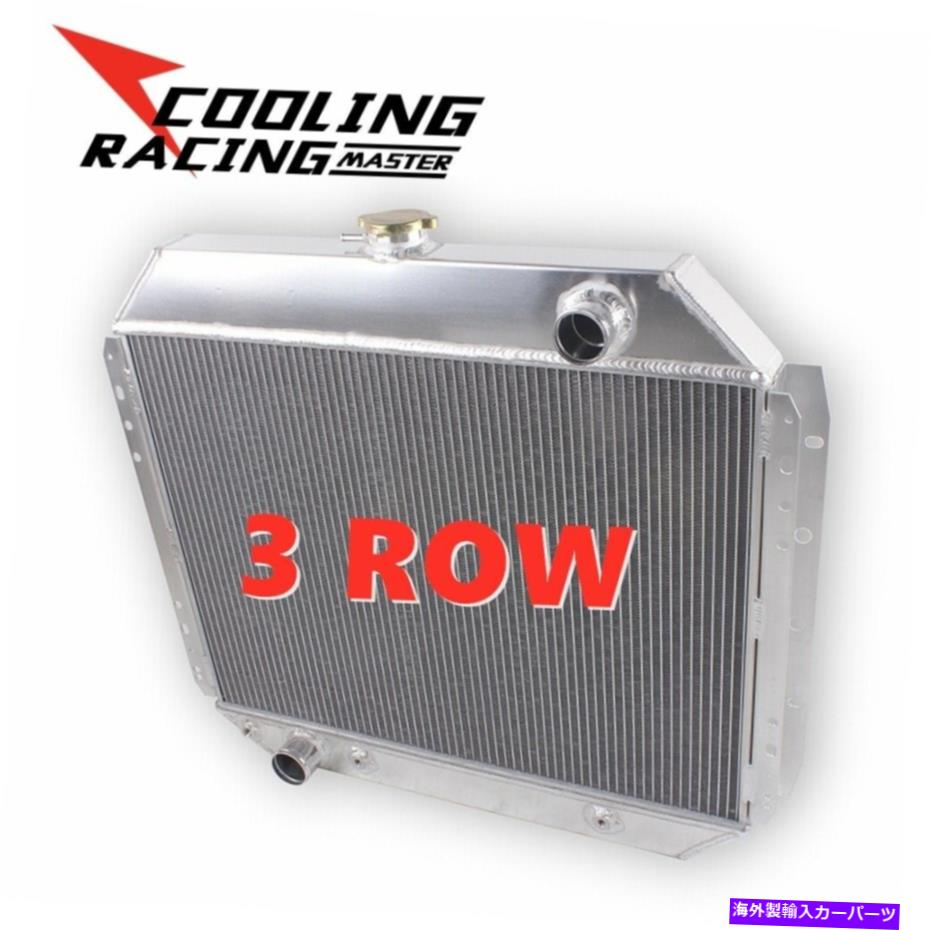 Radiator 3列アルミニウムラジエーターフィット1966-1979フォードピックアップFシリーズF100 F150 F250 V8 3-Row Aluminum Radiator fit 1966-1979 Ford Pickup F-Series F100 F150 F250 V8【並行輸入品】