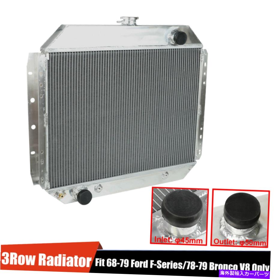 Radiator 66-79フォードF-100 F-150 F-350 /ブロンコの3列アルミニウムレーシングラジエーター 3 Row Aluminum Racing Radiator For 66-79 Ford F-100 F-150 F-250 F-350 / Bronco【並行輸入品】