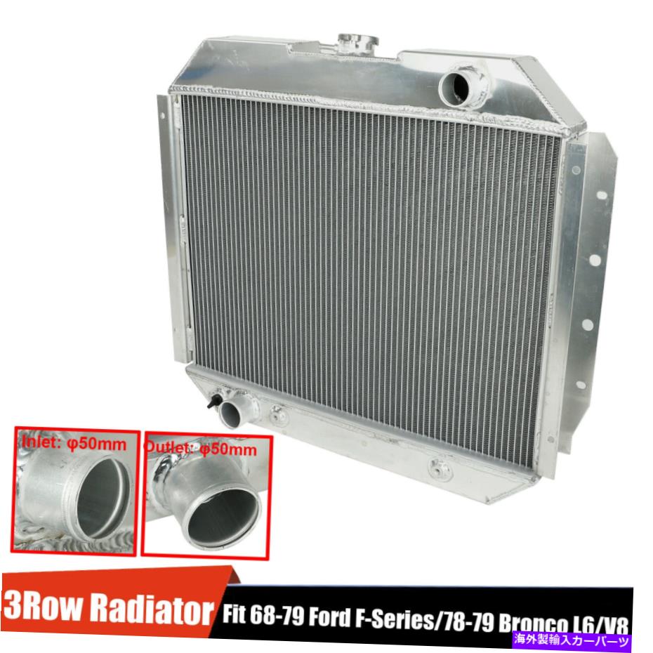 Radiator 68-79フォードF100 F150 F250 F350 BRONCO V8の3列アルミニウムレーシングコアラジエーター 3 Row Aluminum Racing Core Radiator For 68-79 Ford F100 F150 F250 F350 Bronco V8【並行輸入品】