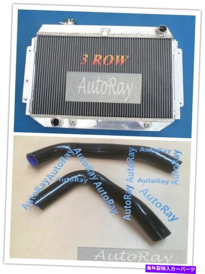 Radiator Holden HQ HJ HX HZ 253および308 V8 Holdenエンジン用のアルミニウムラジエーター +ホース Aluminum Radiator + Hoses for HOLDEN HQ HJ HX HZ 253 & 308 V8 Holden engine【並行輸入品】