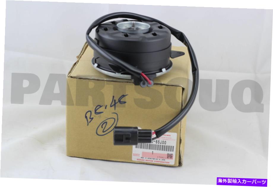 Radiator 1712065J00本物のスズキモーターアサイ、ファン（メイン）17120-65J00 1712065J00 Genuine Suzuki MOTOR ASSY, FAN (MAIN) 17120-65J00【並行輸入品】