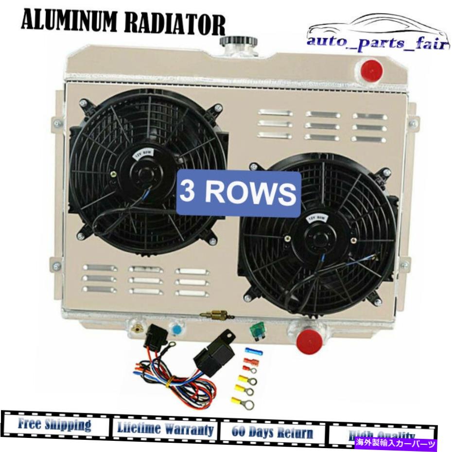 Radiator 67-70フォードマスタング/マーキュリークーガー3列アルミニウムラジエーターシュラウドファンリレー For 67-70 Ford Mustang/Mercury Cougar 3 Rows Aluminum Radiator Shroud Fans Relay【並行輸入品】