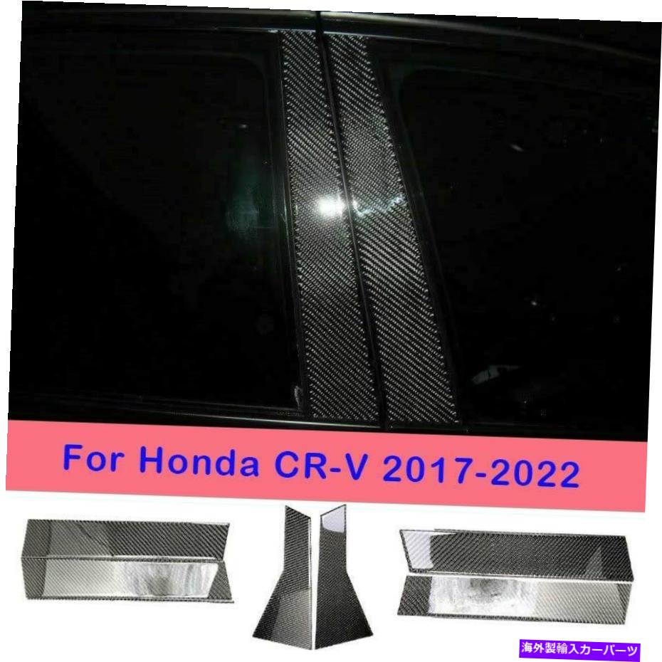 ドアピラー ホンダCRV 2017-2022 CR-Vリアルカーボンファイバーウィンドウピラーパネルトリムカバー6x For HONDA CRV 2017-2022 CR-V Real Carbon Fiber Window Pillar Panel Trim Cover 6X【並行輸入品】