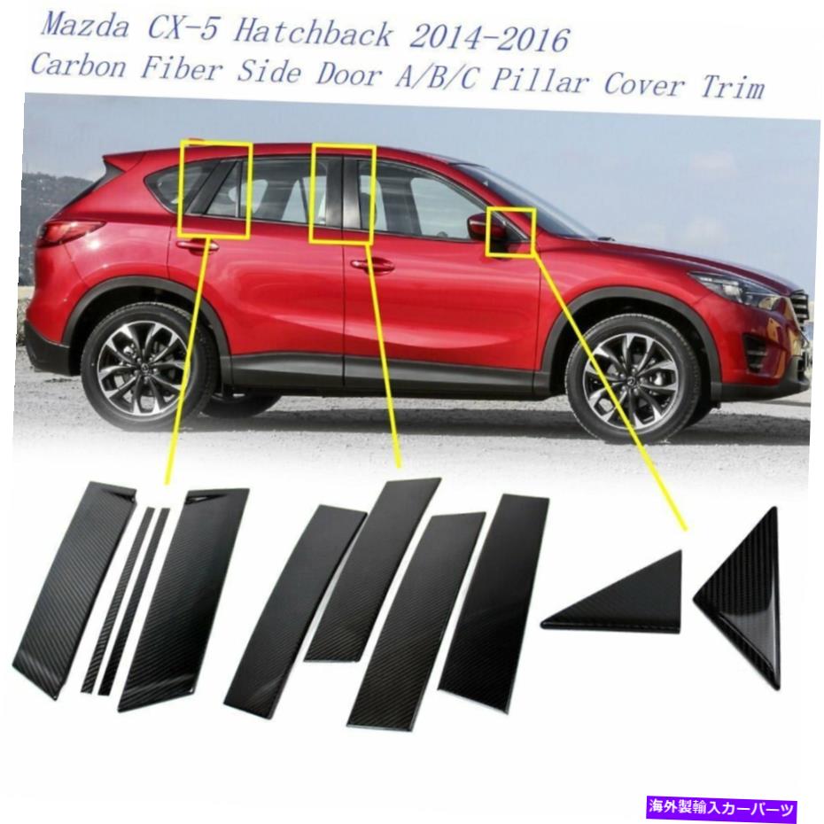 ドアピラー マツダCX-5ハッチバック側のカーボンファイバーA B Cドアピラーポストトリム2014-2016 Carbon Fiber For Mazda CX-5 Hatchback Side A B C Door Pillar Post Trim 2014-2016【並行輸入品】 54,978円