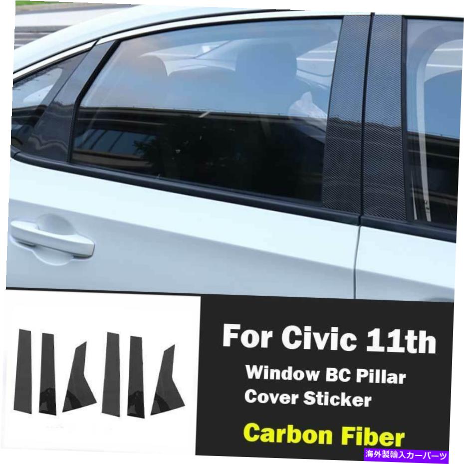 ドアピラー Honda Civic 11th2022 UPカーボンファイバーウィンドウBCピラーカバートリムステッカー For Honda Civic 11th 2022 Up Carbon Fiber Window BC Pillar Cover Trim Sticker【並行輸入品】｜Us Custom Parts Shop USDM