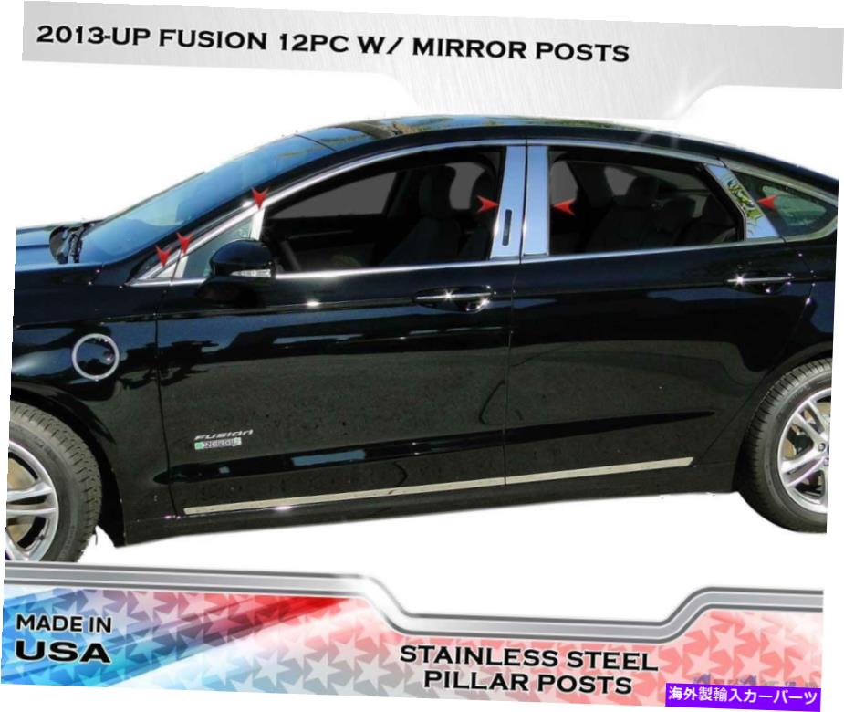 ドアピラー Ford Fusion 2013-2015のミラーポストW/ミラーポストW/ 2015 Stainless Steel Pillar Post Trim 12PC W/ Mirror Posts For Ford Fusion 2013-2015【並行輸入品】｜Us Custom Parts Shop USDM 41,899円