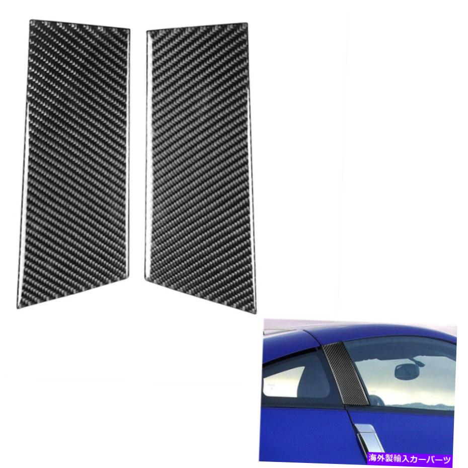 ドアピラー 2003年から2008年の日産Z33 350Z NEWの2XリアルカーボンファイバードアBピラーパネルカバー 2x Real Carbon Fiber Door B-Pillar Panel Cover For 2003-2008 Nissan Z33 350Z New【並行輸入品】
