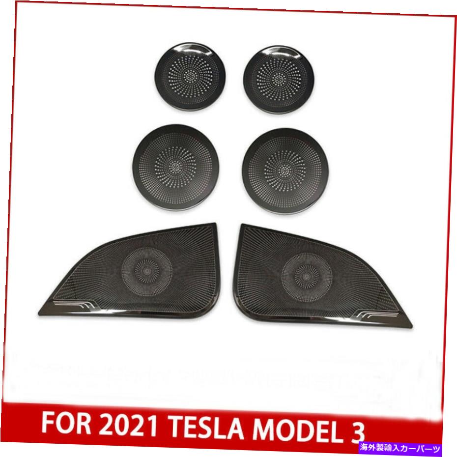 ドアピラー 2021テスラモデル3 ABピラーフロントリアドアステンレススピーカーカバー6PCS For 2021 Tesla Model 3 AB Pillar Front Rear Door Stainless Speaker Cover 6pcs【並行輸入品】
