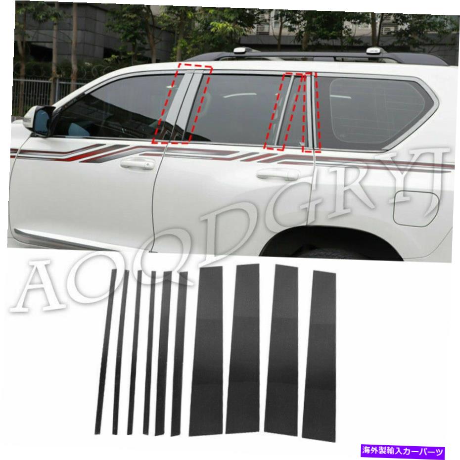 ドアピラー トヨタプラドFJ150 2010-2021 10pcセットドアトリムカバーキットの黒い柱の投稿 Black Pillar Posts For Toyota Prado Fj150 2010-2021 10pc Set Door Trim Cover Kit【並行輸入品】