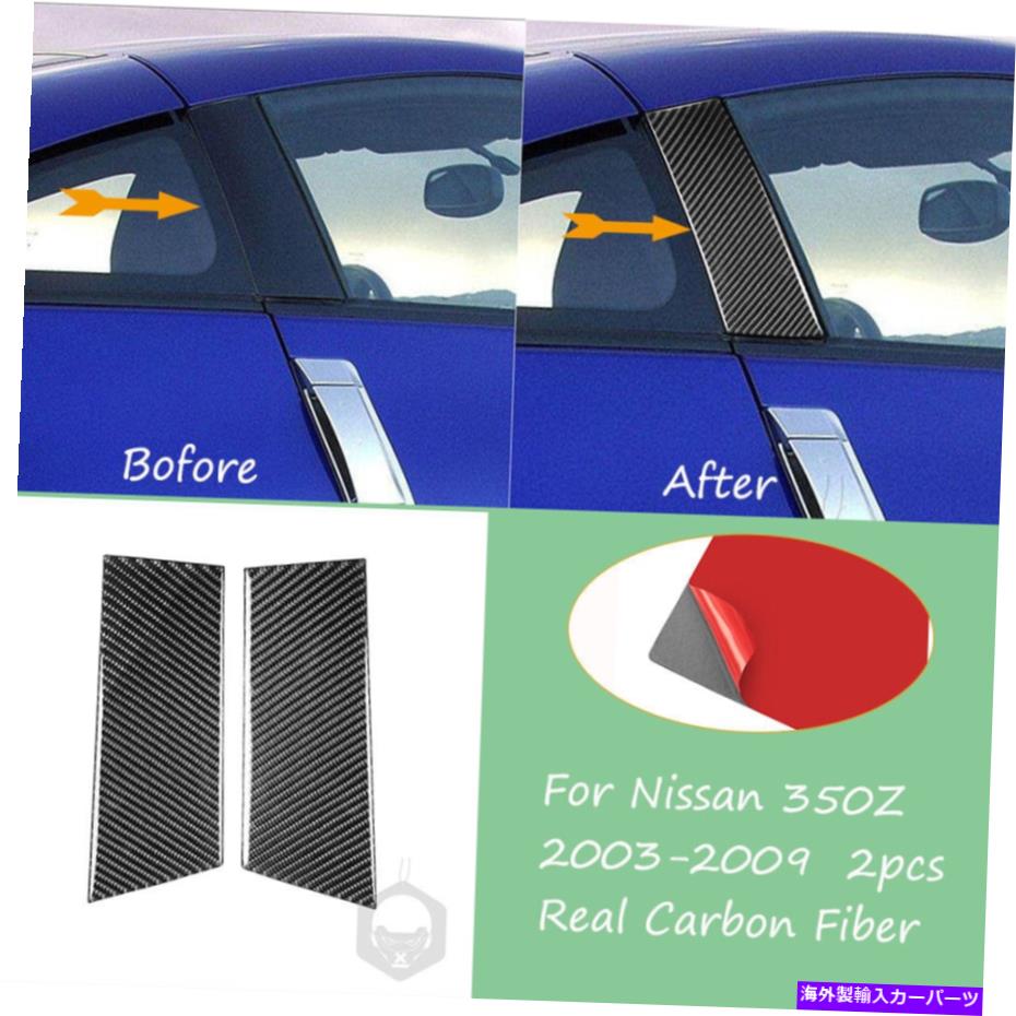 ドアピラー 日産350Z（2DR）2PCSリアルカーボンファイバーBピラーポストセットドアトリム03-09 For Nissan 350Z(2dr) 2PCS Real Carbon Fiber B Pillar Posts Set Door Trim 03-09【並行輸入品】｜Us Custom Parts Shop USDM