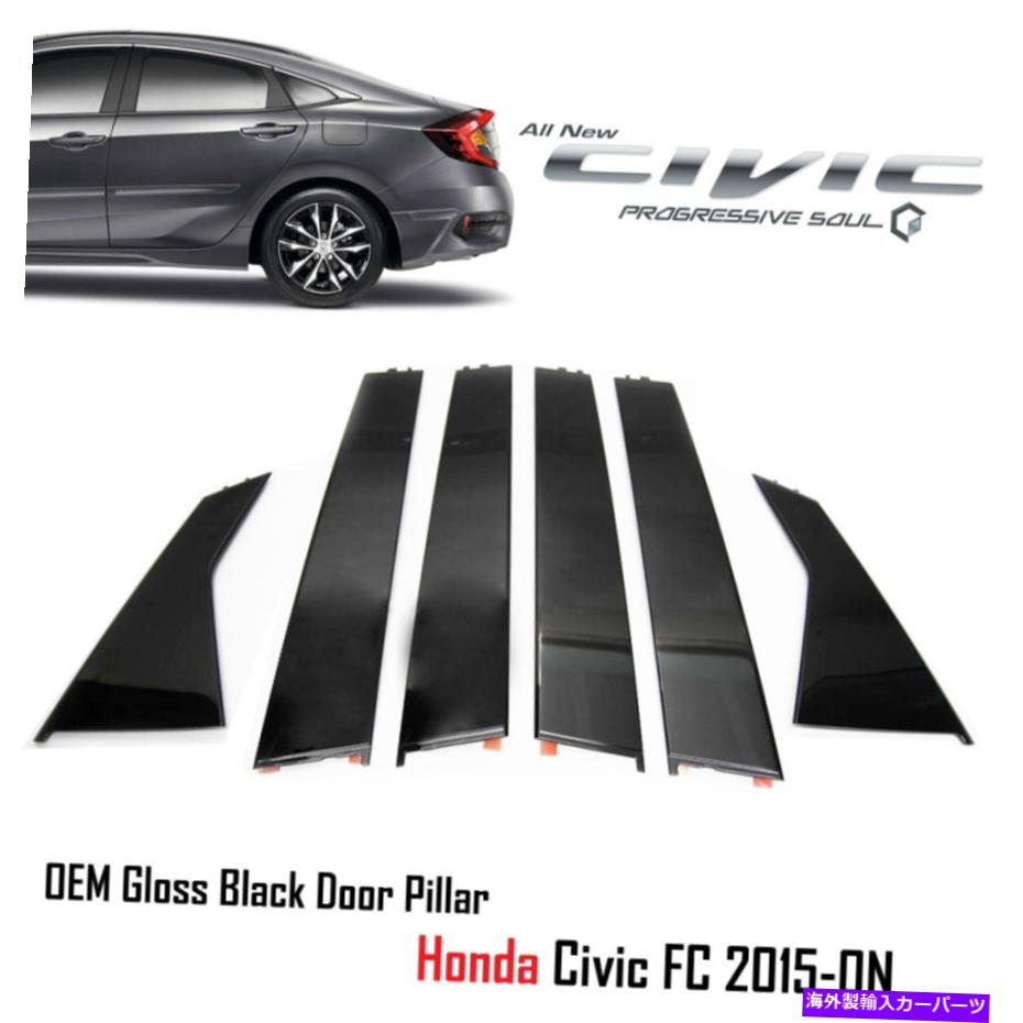 ドアピラー グロスブラックピラードアサッシュセダン6ガーニッシュトリム本物のホンダシビック15-2020 Gloss Black Pillar Door Sash Sedan 6 Garnish Trim Genuine Honda Civic 15-2020【並行輸入品】