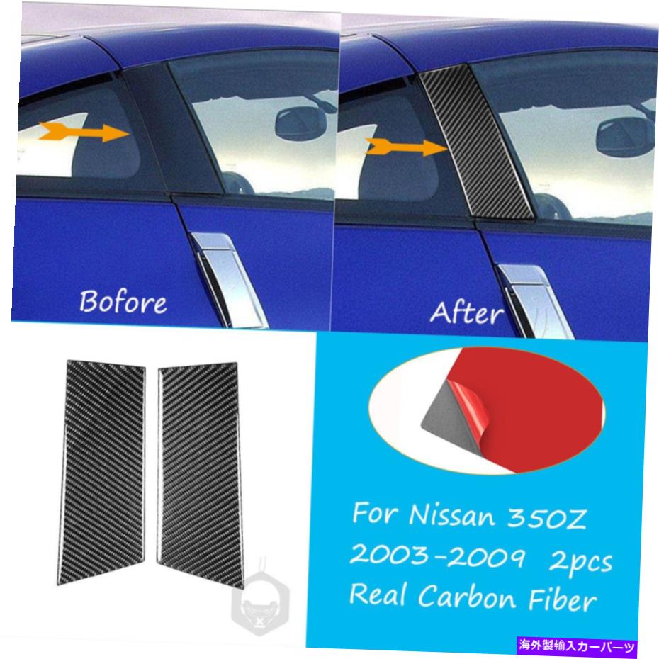ドアピラー 日産350Z（2DR）のための本物のカーボンファイバーB柱の投稿セットドアトリム2PCS 03-09 For Nissan 350Z(2dr) Real Carbon Fiber B Pillar Posts Set Door Trim 2PCS 03-09【並行輸入品】｜Us Custom Parts Shop USDM 35,393円