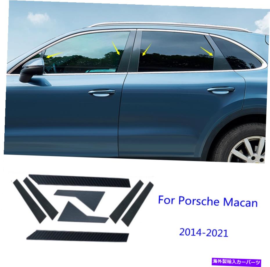 ドアピラー ポルシェマカン2014-2021カーボンファイバーセットの柱の投稿ドアウィンドウトリム8PCS For Porsche Macan 2014-2021 Carbon fiber Set Pillar Posts Door Window Trim 8PCS【並行輸入品】