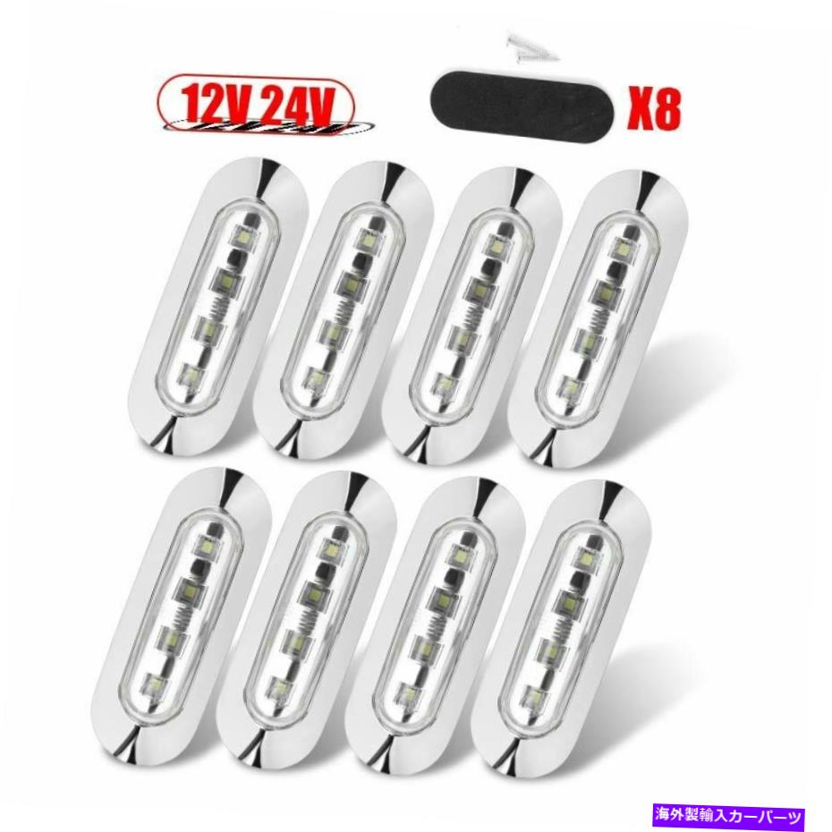【楽天市場】サイドマーカー 8倍の白い4枚のクリアランスサイドマーカーライトカー用RVトラックトレーラー1224V用楕円形 8x White