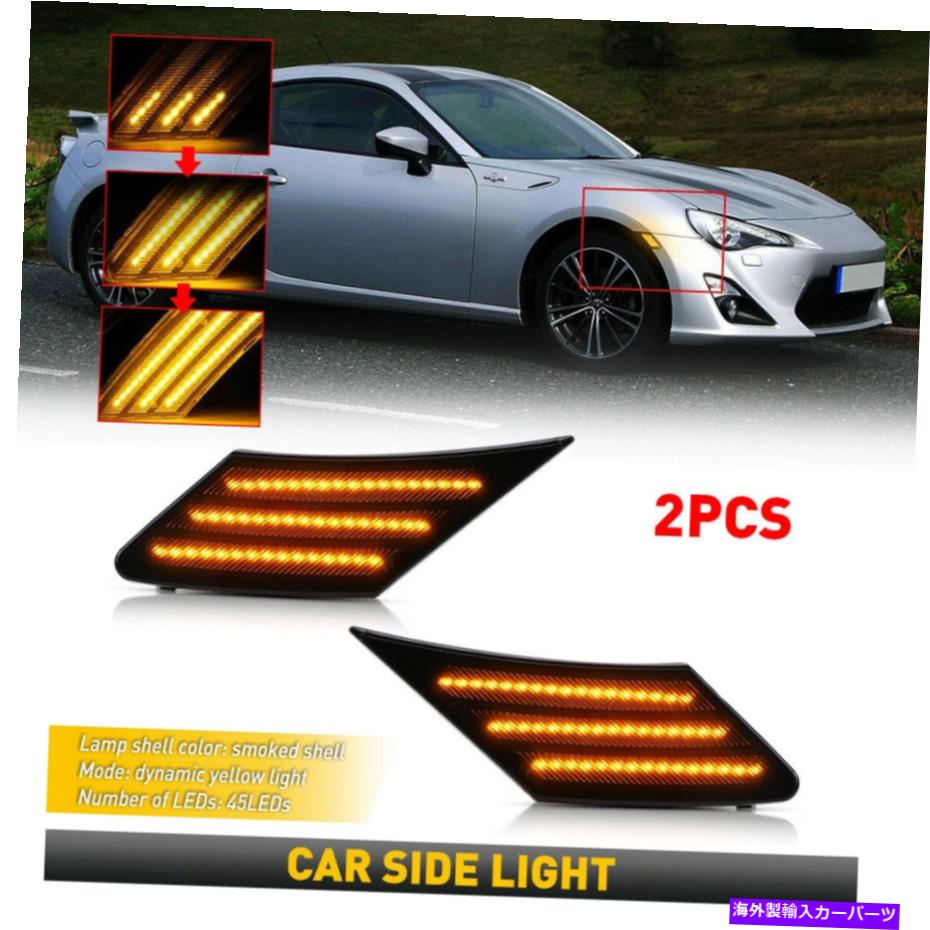 最大84％オフ！ サイドマーカー Subaru Brz Scion FRS 86のシーケンシャルスモークLEDサイドマーカーターンシグナルライト  Sequential Smoked LED Side Marker Turn Signal Lights For BRZ 86 