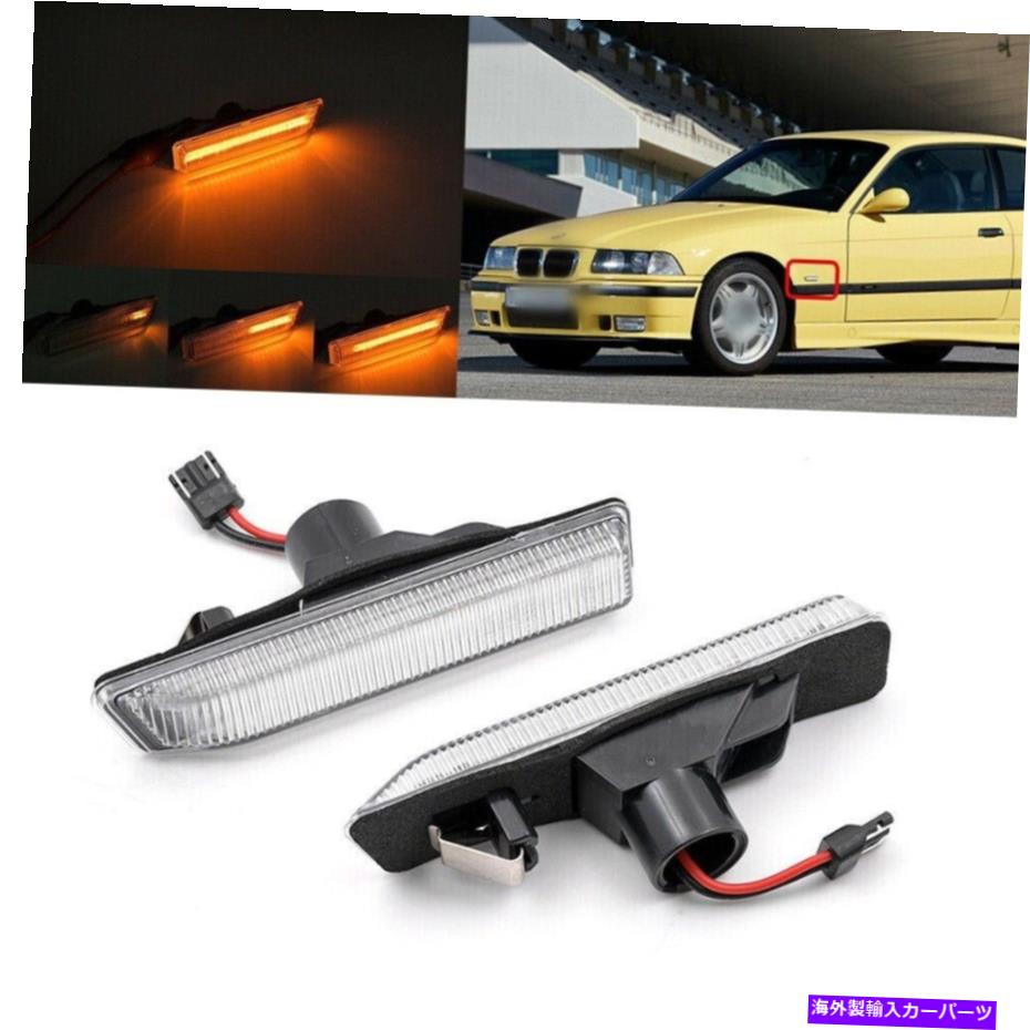 サイドマーカー BMW 3シリーズサイドマーカーライト2PCS LEDターン信号インジケーターランプ FOR BMW 3-SERIES SIDE MARKER LIGHT 2PCS LED TURN SIGNAL INDICATOR LAMP【並行輸入品】