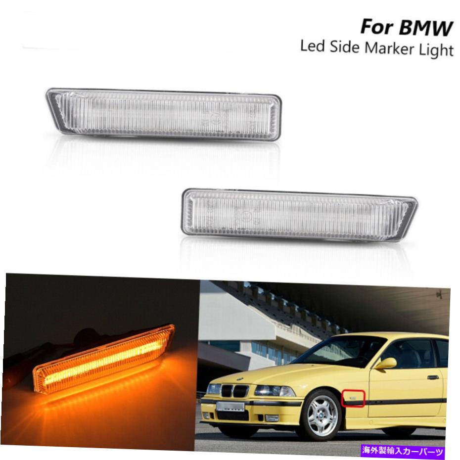 BMW E36 M3B用　サイドマーカー （ウィンカー）　左右セット BMW 3シリーズ E36 用パーツ／サイドマーカー E36 Z3 スタイル