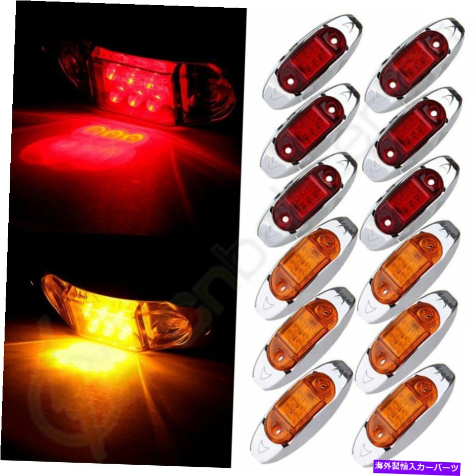 サイドマーカー 6RED、6AMBER SIDEマーカー6LED防水ボートトレーラートラックリアフロントランプ12V 6Red, 6Amber Side Marker 6led Waterproof Boat Trailer Truck Rear Front Lamp 12V【並行輸入品】