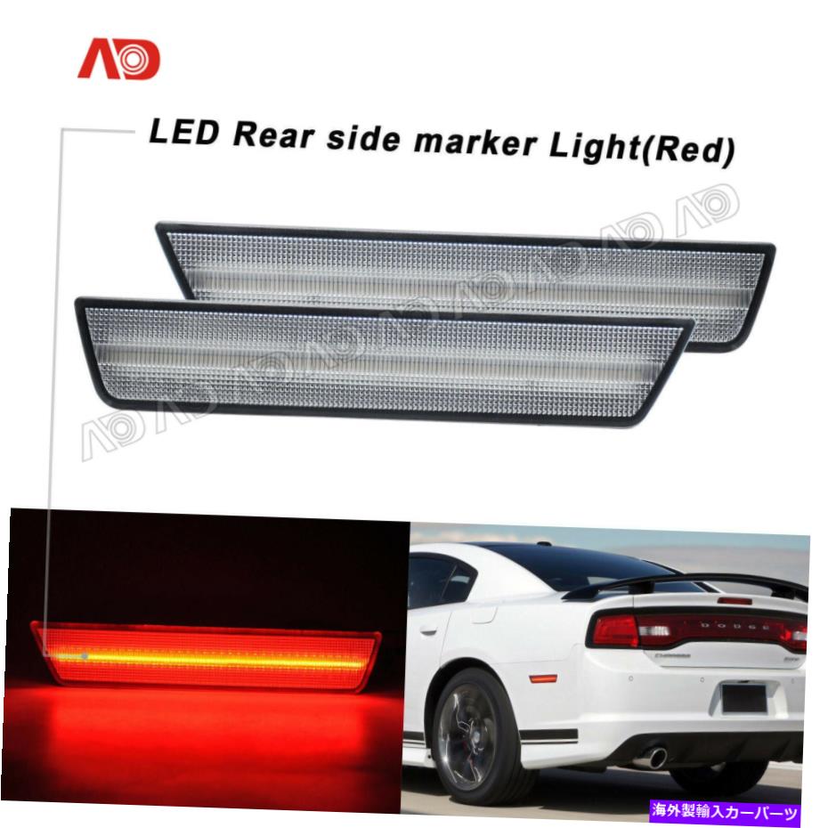 サイドマーカー 2008-14ダッジチャレンジャー2011-14充電器LEDサイドマーカーライトリアレッド2PCS For 2008-14 Dodge Challenger 2011-14 Charger LED Side Marker Light Rear Red 2PCS【並行輸入品】