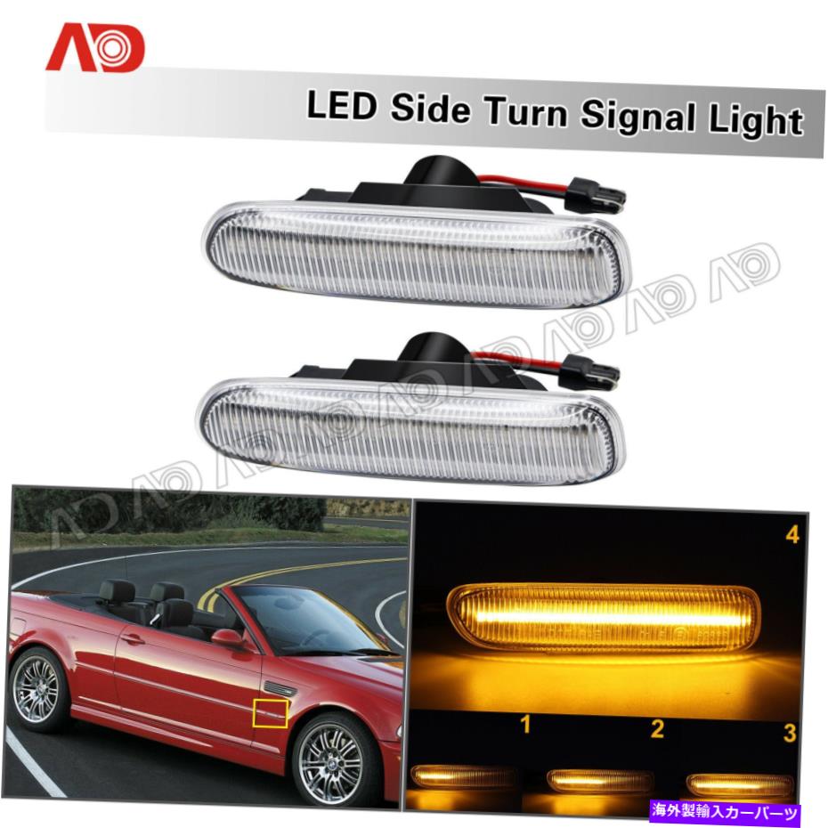 サイドマーカー 98-06 BMW E46クーペコンバーチブルのシーケンシャルLEDサイドマーカーインジケータライト Sequential LED Side Marker Indicator Light For 98-06 BMW E46 Coupe Convertible【並行輸入品】