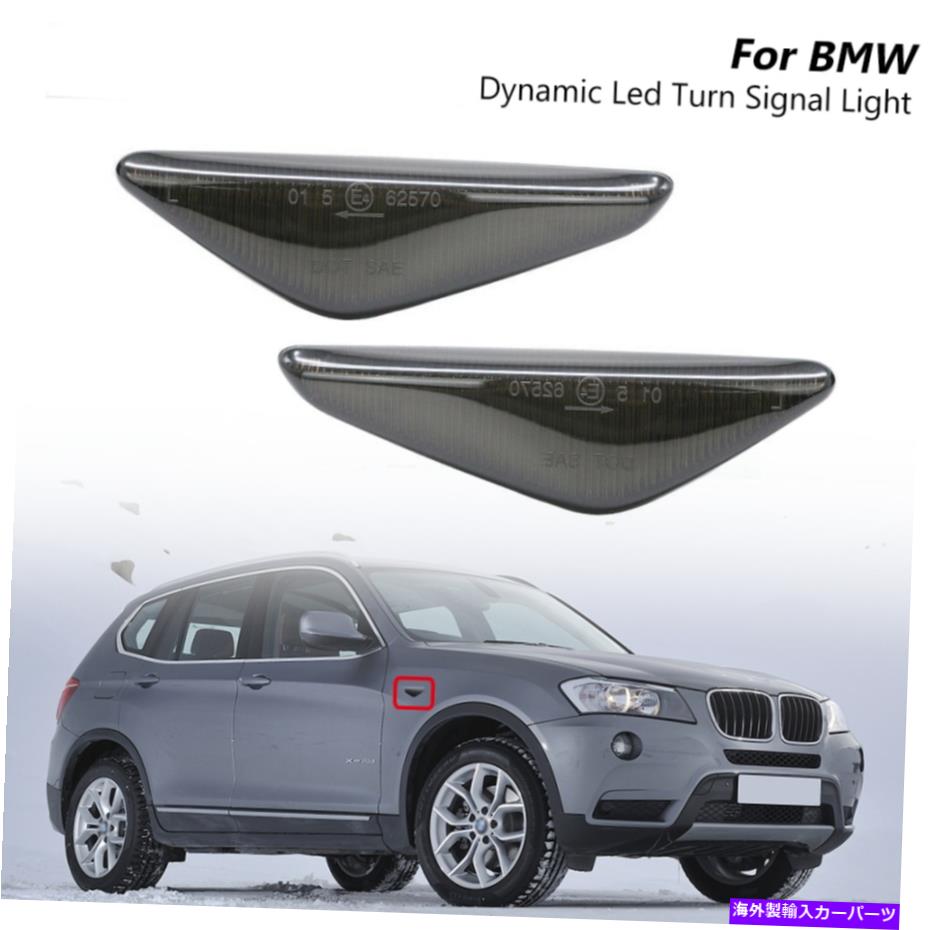 サイドマーカー BMW X3 F25 X5 E70 X6 E71 E72用の隔壁スモークLEDフェンダーサイドマーカーライト Sequestial Smoked Led Fender Side Marker Light For BMW X3 F25 X5 E70 X6 E71 E72【並行輸入品】