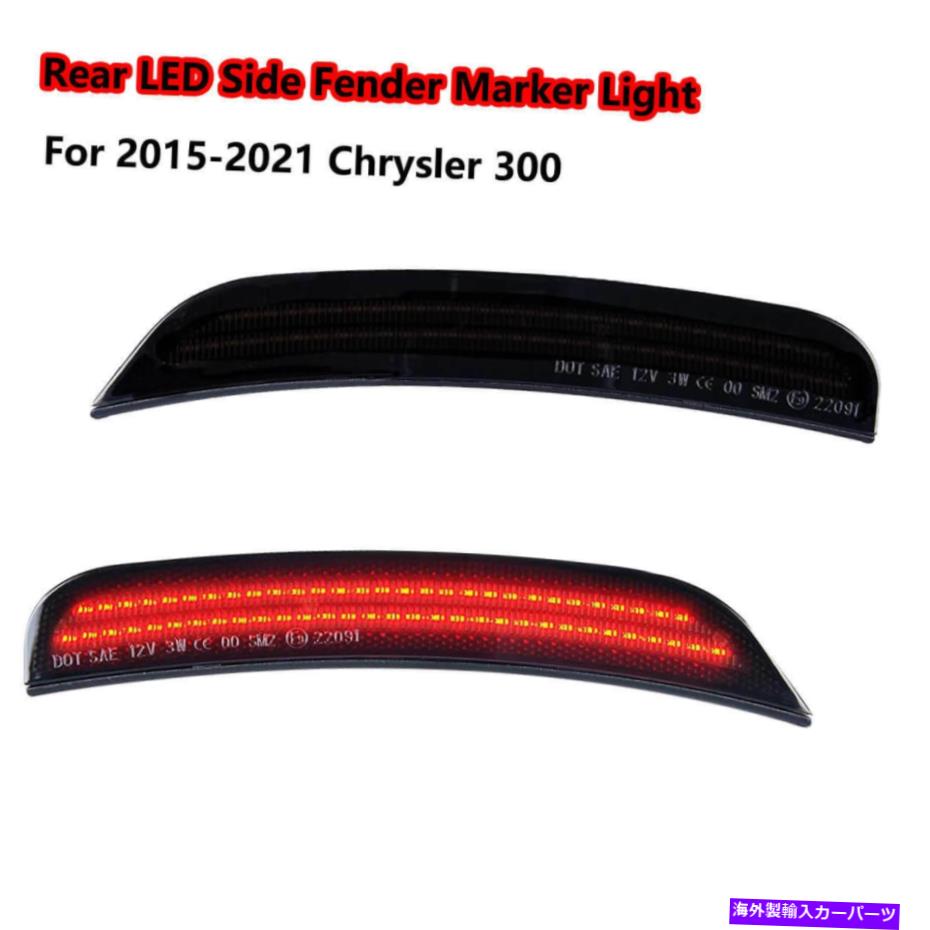 サイドマーカー スモークレンズリアレッドLEDサイドマーカーライト2015-2021クライスラー300のための2列ランプ Smoked Lens Rear Red LED Side Marker Light 2-Row Lamp For 2015-2021 Chrysler 300【並行輸入品】