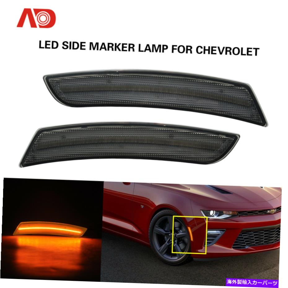 サイドマーカー LEDサイドマーカーライトシボレーカマロのフロントアンバーランプ2016-2020スモークレンズ LED Side Marker Lights Front Amber Lamp For Chevy Camaro 2016-2020 Smoked Lens【並行輸入品】