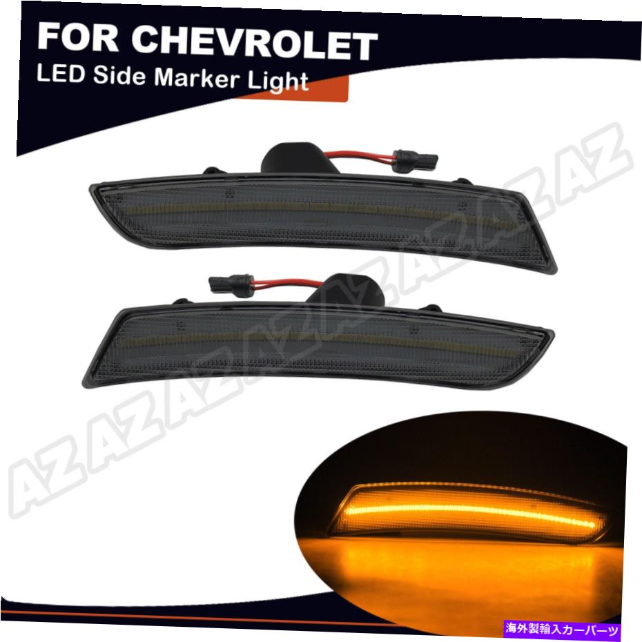 サイドマーカー アンバーLEDフロントサイドマーカーライトスモーク23169181シボレーカマロ2016-2018 Amber LED Front Side Marker Light Smoked 23169181 For Chevrolet Camaro 2016-2018【並行輸入品】