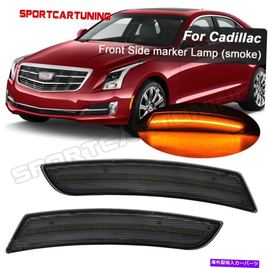 サイドマーカー 2015-2019の2xスモークフロントLEDサイドマーカーライトアンバーキャデラックATS CTS CTS-V 2X Smoked Front LED Side Marker Light Amber For 2015-2019 Cadillac ATS CTS CTS-V【並行輸入品】