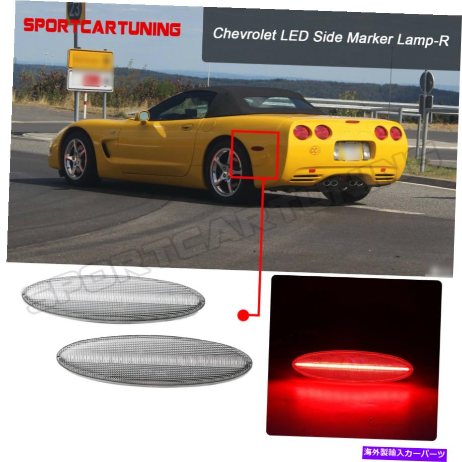サイドマーカー 1997-04シボレーコルベットC5用のクリアレンズリアレッドレッドサイドマーカーライトランプ Clear Lens Rear Red LED Side Marker Light Lamp For 1997-04 Chevrolet Corvette C5【並行輸入品】