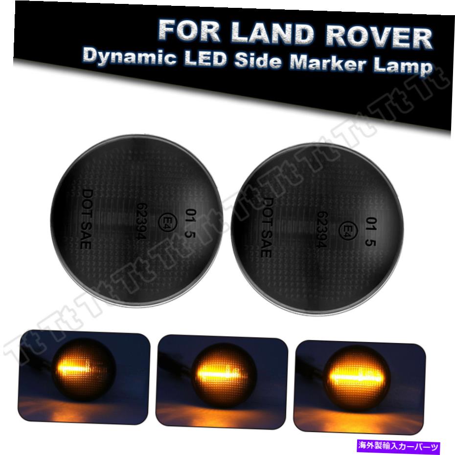 サイドマーカー 03-12レンジローバーL322のシーケンシャルスモークフロントLEDサイドマーカーライトアンバー Sequential Smoked Front LED Side Marker Lights Amber For 03-12 Range Rover L322【並行輸入品】 30,745円
