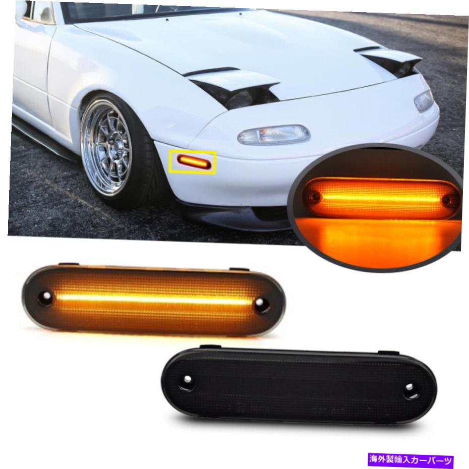 サイドマーカー 1990年から2005年のマツダmiata mx-5 na nbの2xスモークアンバーフロントLEDサイドマーカーライト 2x Smoked Amber Front LED Side Marker Light FOR 1990-2005 MAZDA MIATA MX-5 NA NB【並行輸入品】