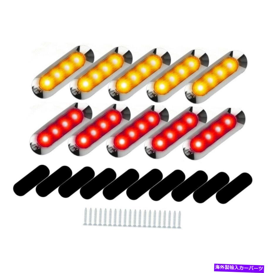 サイドマーカー 10PCSトラックサイドマーカー4LED信号インジケーターライトアンバーレッドウォーミングランプ 10pcs Truck Side Marker 4LED Signal Indicator Lights Amber Red Warming Lamp【並行輸入品】