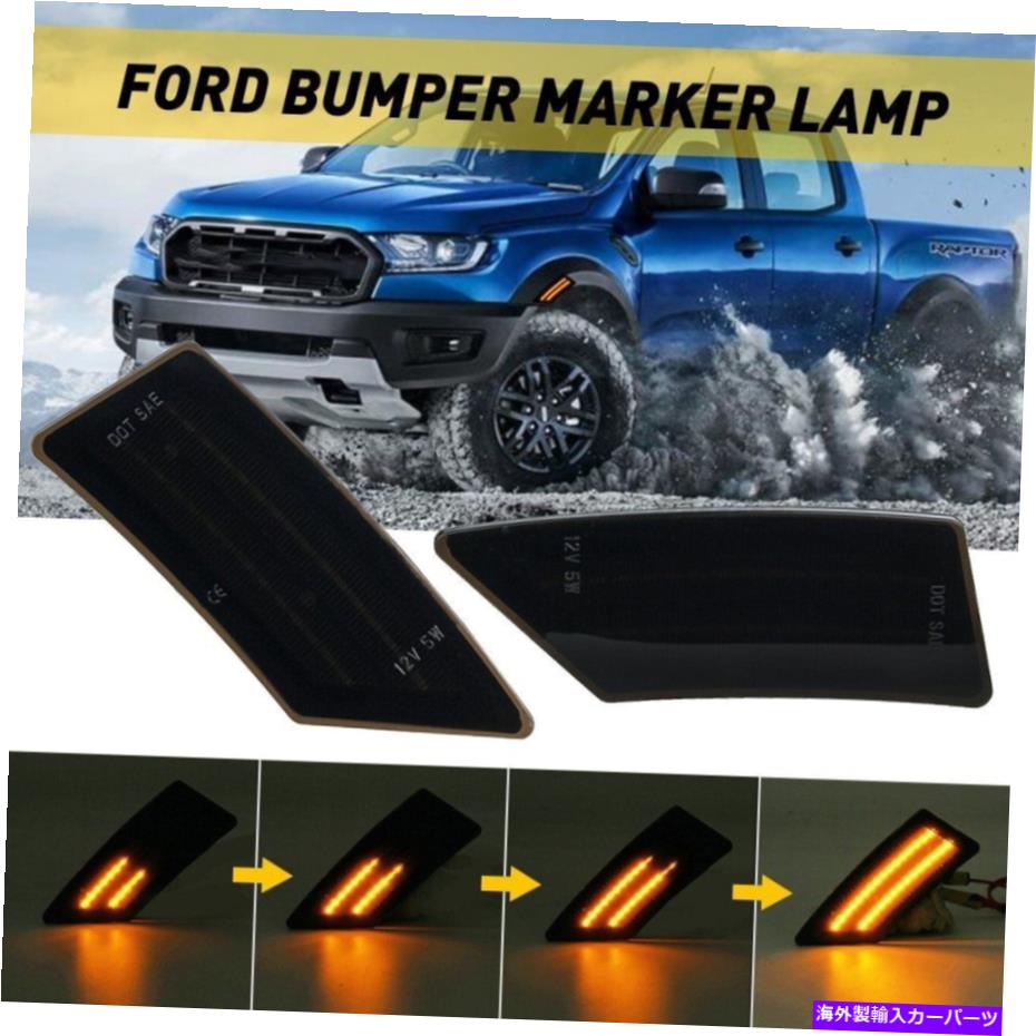 サイドマーカー 19-2020フォートレンジャーのための2xアンバーLEDフロントサイドマーカーライトスモークシーケンシャル 2X Amber LED Front Side Marker Lights Smoked Sequential For 19-2020 Fort Ranger【並行輸入品】
