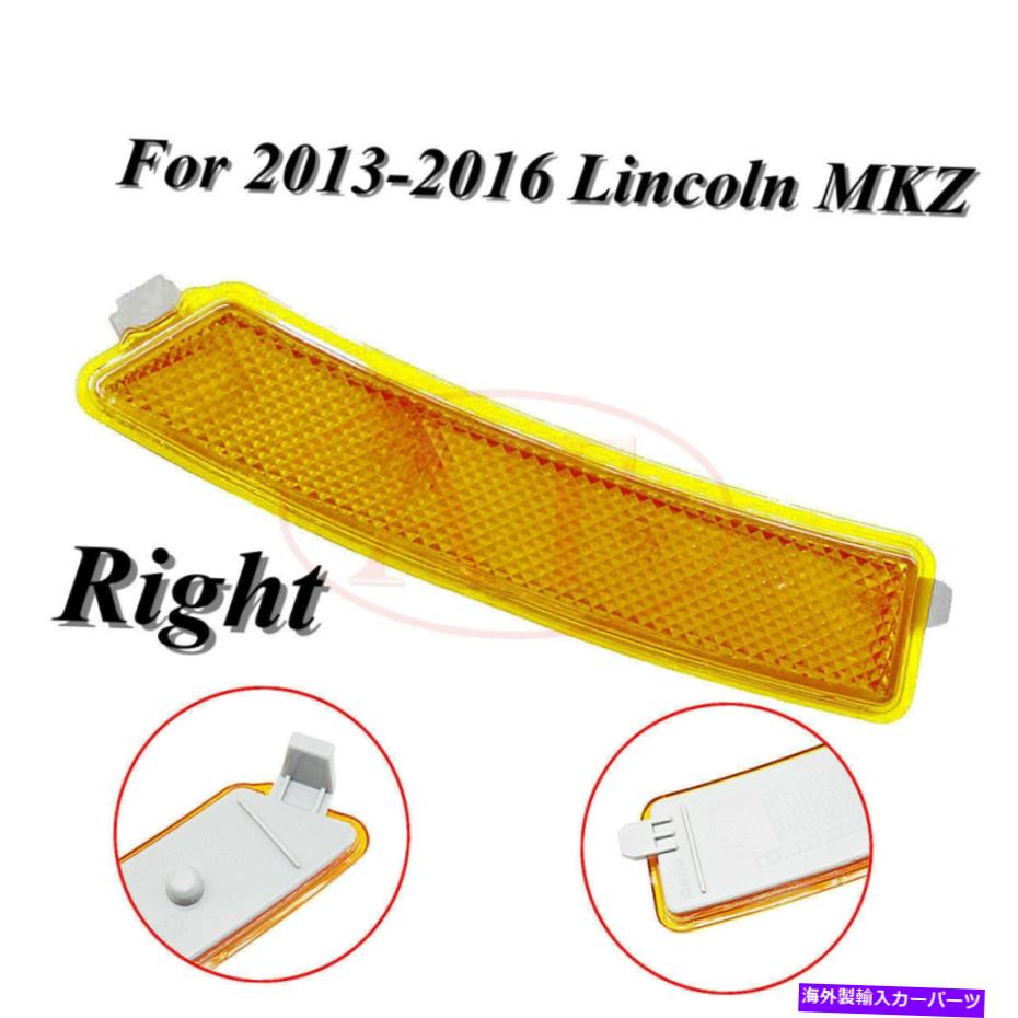 サイドマーカー 2013-16リンカーンMKZのための新しいフロントバンパーRHパッセンジャーサイドマーカーリフレクターランプ New Front Bumper RH Passenger Side Marker Reflector Lamp For 2013-16 Lincoln MKZ【並行輸入品】 30,745円