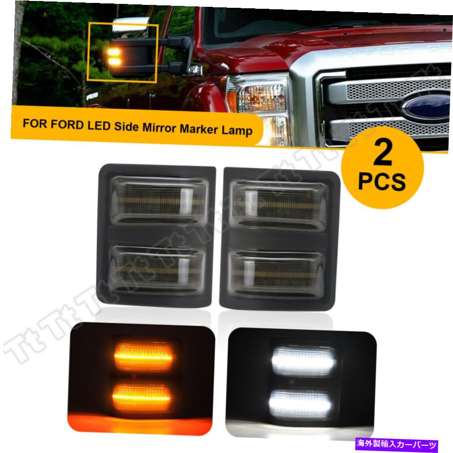 サイドマーカー 08-16フォードF250 F350スーパーデューティスイッチバックLEDサイドミラーDRLライトスモーク For 08-16 Ford F250 F350 Super Duty Switchback LED Side Mirror DRL Lights Smoked【並行輸入品】