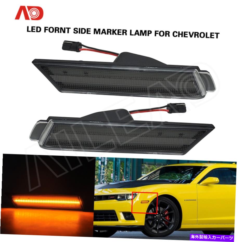 サイドマーカー 2010-2015シボレーシボレーカマロの煙フロントバンパーサイドマーカーアンバーライト Smoke Front Bumper Side Marker Amber Lights For 2010-2015 Chevrolet Chevy Camaro【並行輸入品】