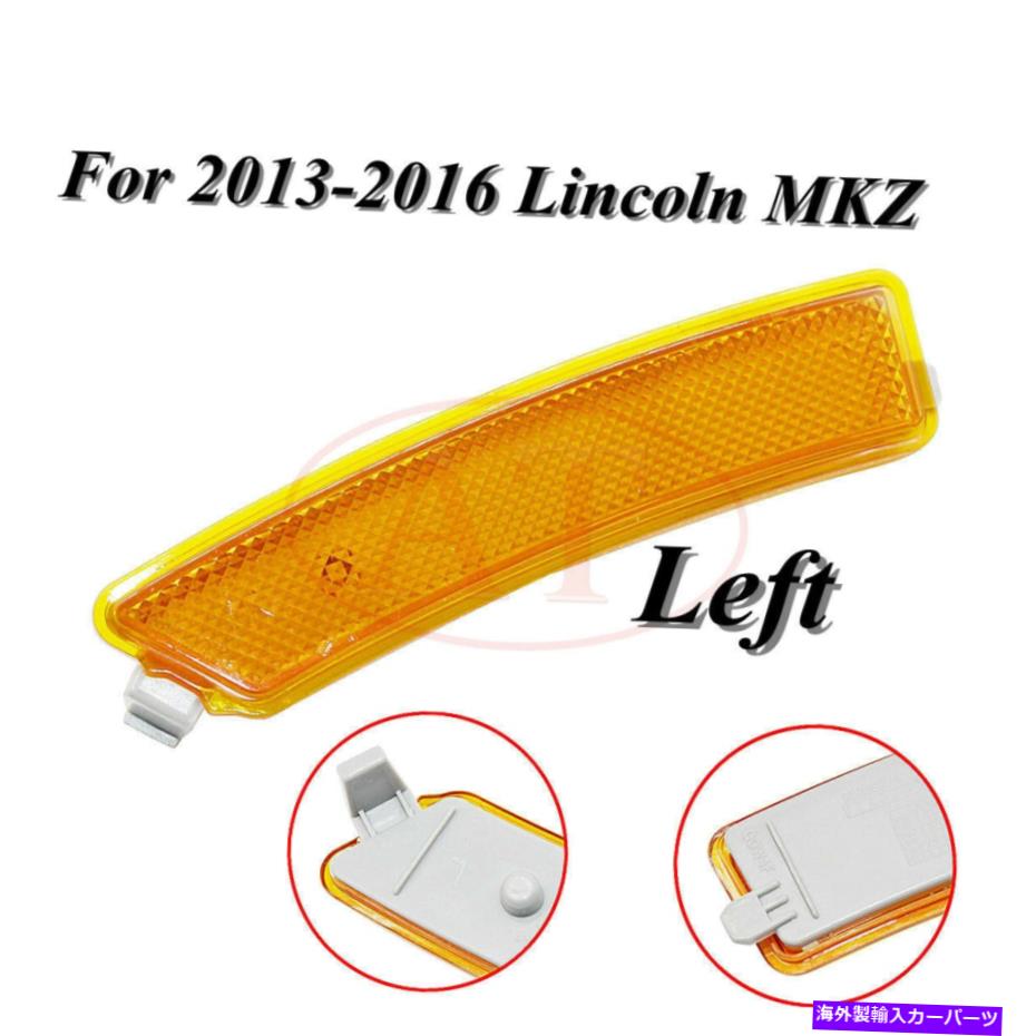 サイドマーカー 2013-2016リンカーンMKZフロントバンパーLHドライバーサイドマーカーリフレクターランプに適合します Fits For 2013-2016 Lincoln MKZ Front Bumper LH Driver Side Marker Reflector Lamp【並行輸入品】