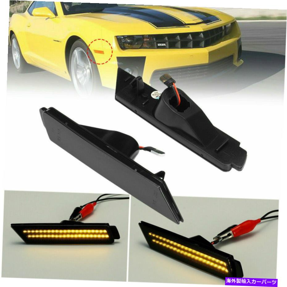 サイドマーカー 2010-2015シボレーカマロ信号ランプスモークLEDサイドマーカーフロントまたはリアNEW For 2010-2015 Chevy Camaro Signal Lamp Smoked LED Side Marker Front or Rear New【並行輸入品】