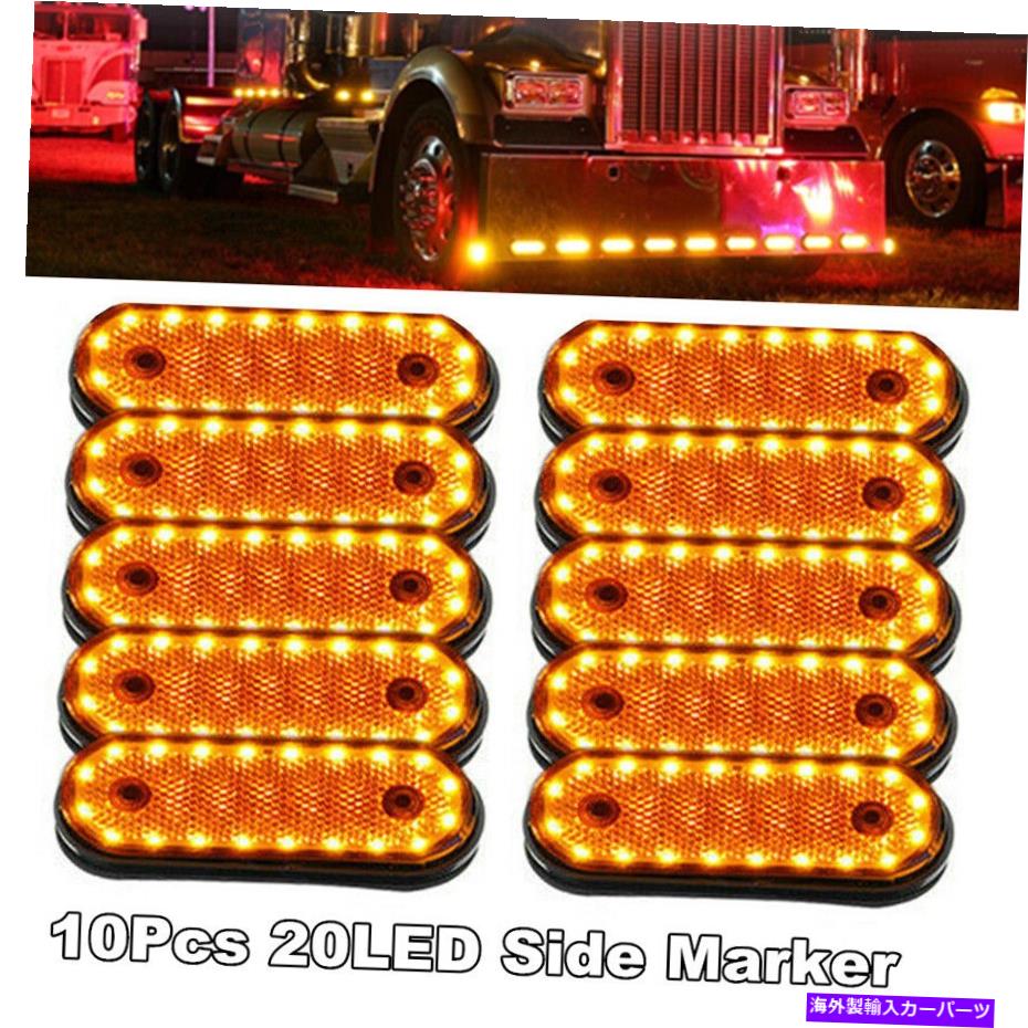サイドマーカー 10x琥珀色のサイドマーカーインジケーターライトランプキャラバントラックトレーラートラック24V 10X Amber 20LED Side Marker Indicator Light Lamp Caravan Truck Trailer Lorry 24V【並行輸入品】